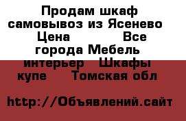 Продам шкаф самовывоз из Ясенево  › Цена ­ 5 000 - Все города Мебель, интерьер » Шкафы, купе   . Томская обл.